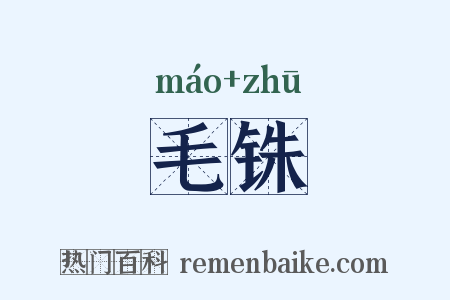 毛铢是什么意思的图片